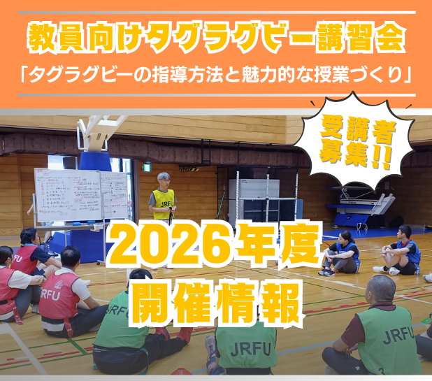 【教員向け】タグラグビー講習会